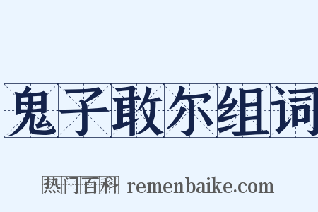 鬼子敢尔组词是什么意思的图片